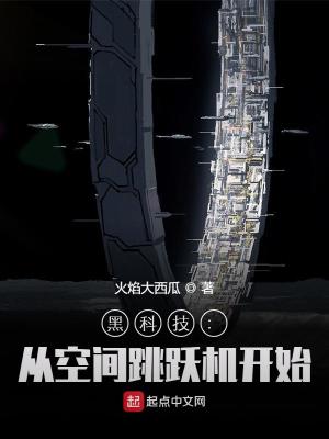 黑科技：从空间跳跃机开始