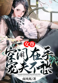 女尊：空间在手宠夫不愁