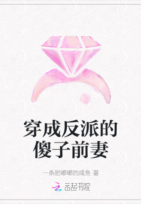 穿成反派他前妻