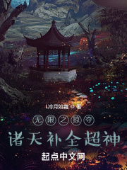 无限之掠夺诸天补全超神