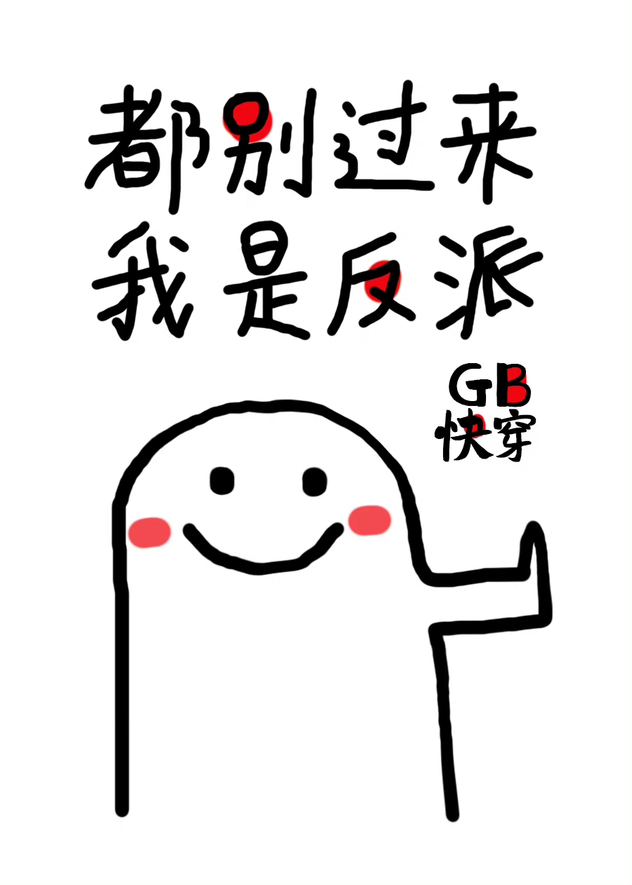 都别过来，我是反派[GB快穿]