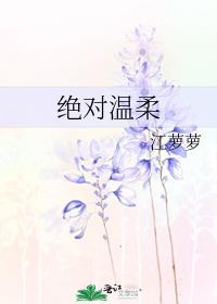 绝对温柔