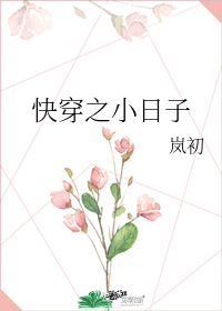 快穿之小日子